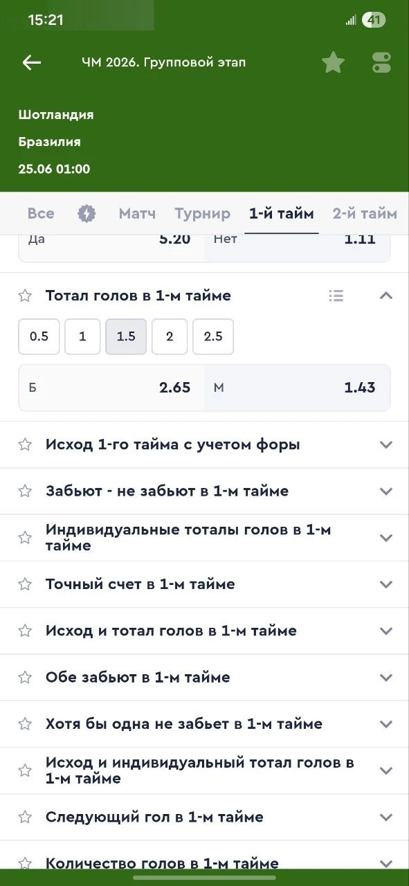 Тотал больше 1.5 в 1-м тайме Тотал больше 1.5 в 1-м тайме