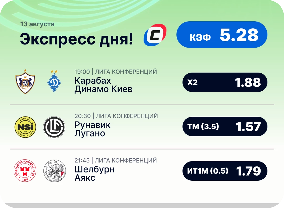 Футбольный экспресс дня на 13 августа №2