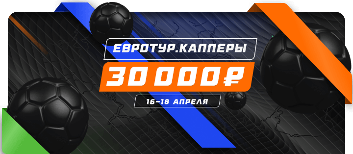 Евротур. Капперы