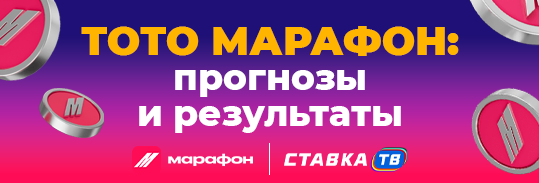 результаты тото марафон