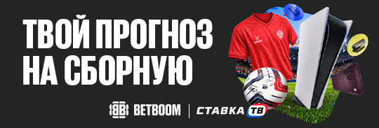 Твой прогноз на сборную — фрибеты до 100 000 ₽ в БК Бетбум Твой прогноз на сборную — фрибеты до 100 000 ₽ в БК Бетбум