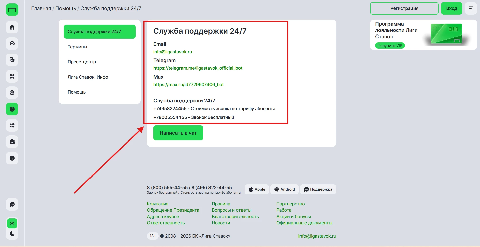 Контакты службы поддержки БК Лига Ставок