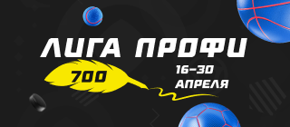 Лига профи 700