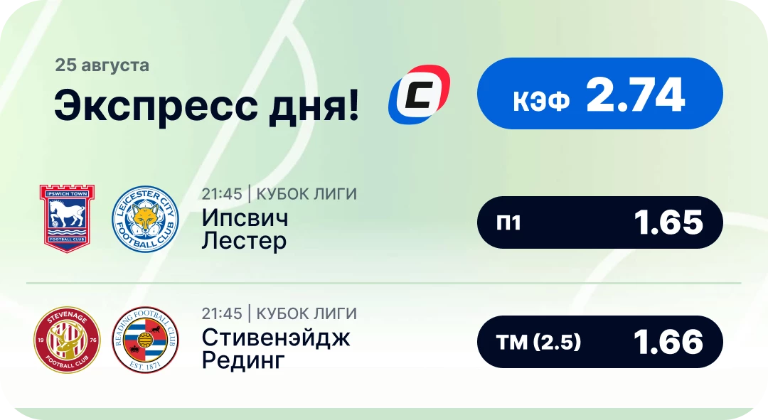 Экспресс дня на футбол Футбольный экспресс дня на 25 августа №3