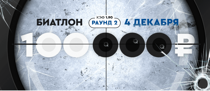 Турнир прогнозов "Биатлон. Раунд №2"
