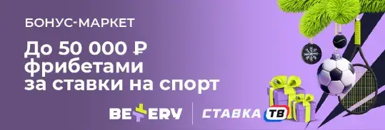 Ежедневные бонусы до 50000 рублей в БК Беттери Ежедневные бонусы до 50000 рублей в БК Беттери
