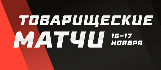 Товарищеские матчи