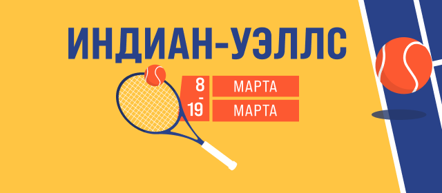 Индиан Уэллс