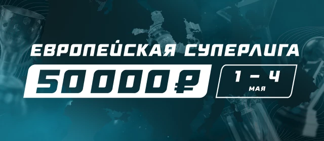 Европейская Суперлига