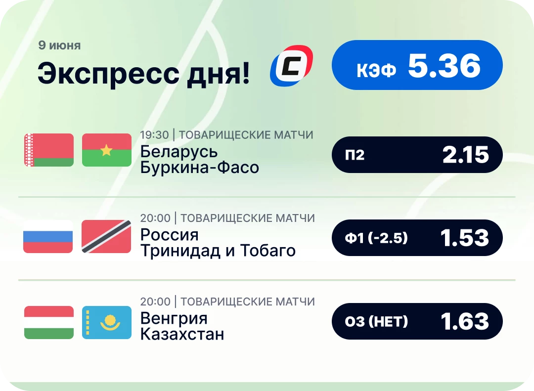 Экспресс дня на футбол Футбольный пресс дня на 9 июня