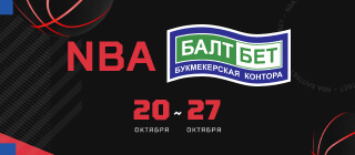 NBA. БАЛТБЕТ