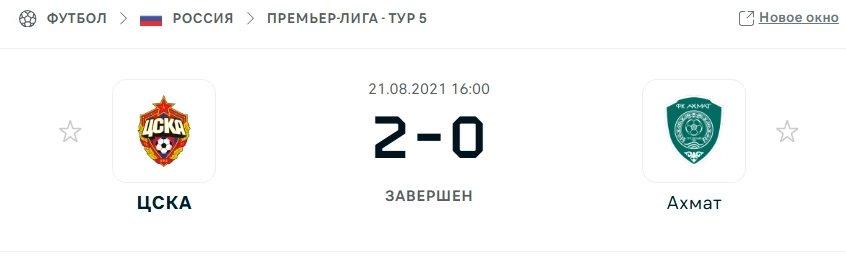 Результат матча РПЛ между ЦСКА и Ахмат