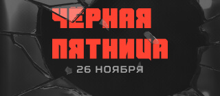 Черная пятница