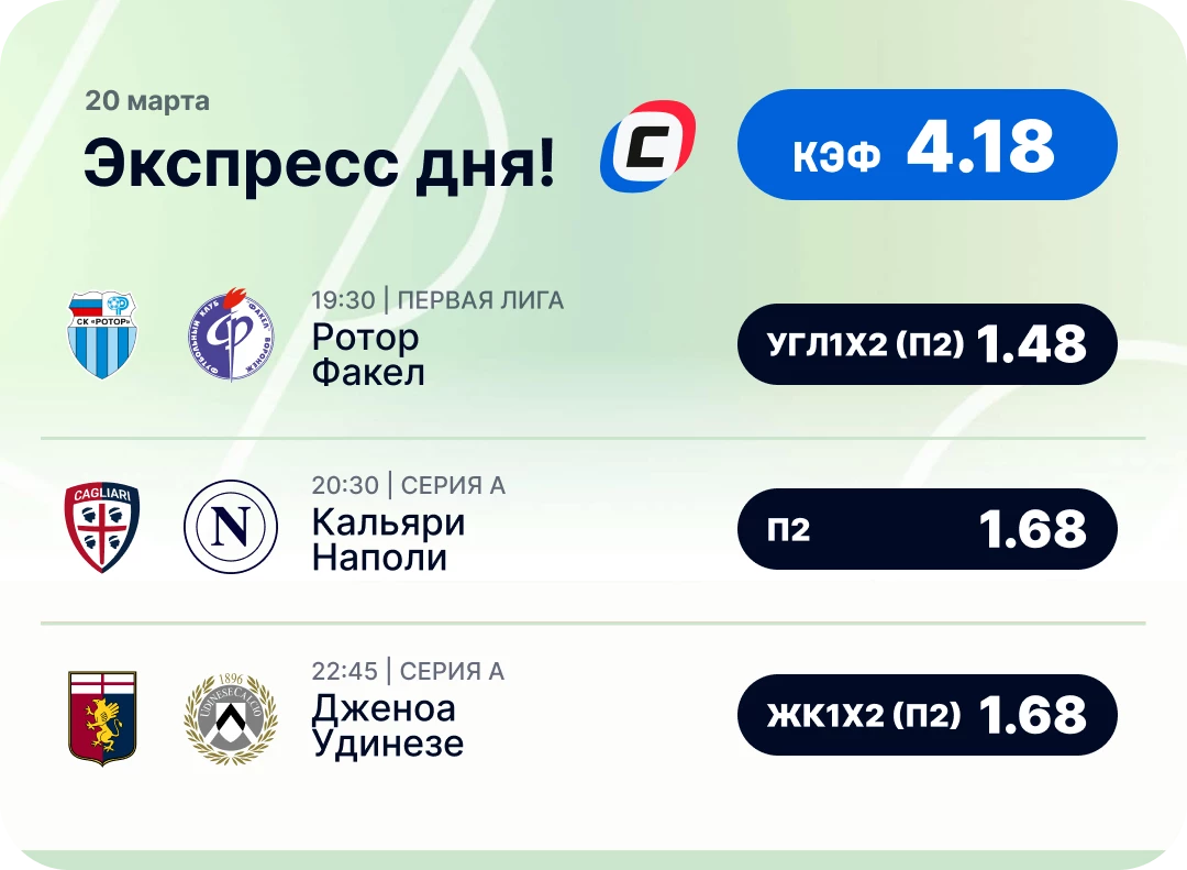 Футбольный экспресс дня на 20 марта №1