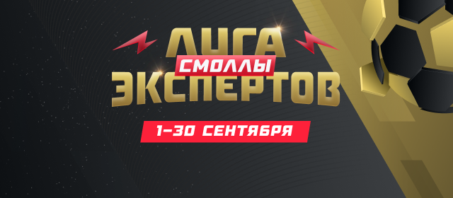 Лига экспертов. Смоллы