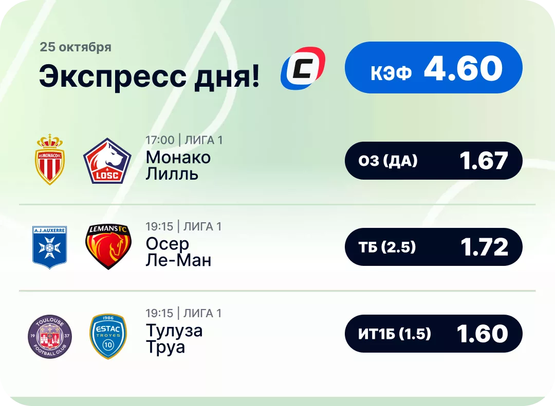 Футбольный экспресс дня на 25 октября №3