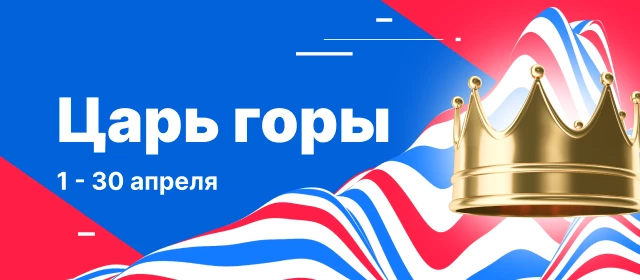 Царь горы