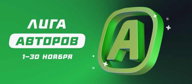 Лига авторов