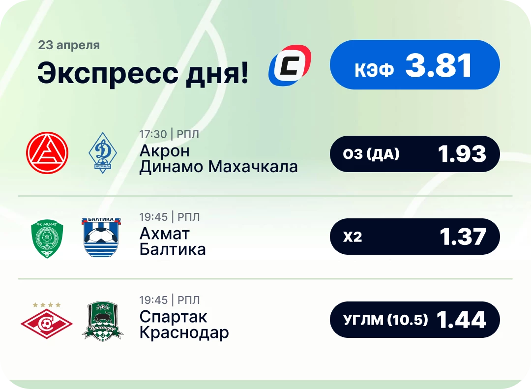Футбольный экспресс дня на 23 апреля №2