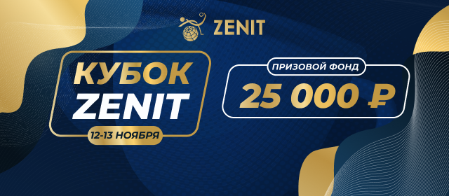 Кубок Zenit