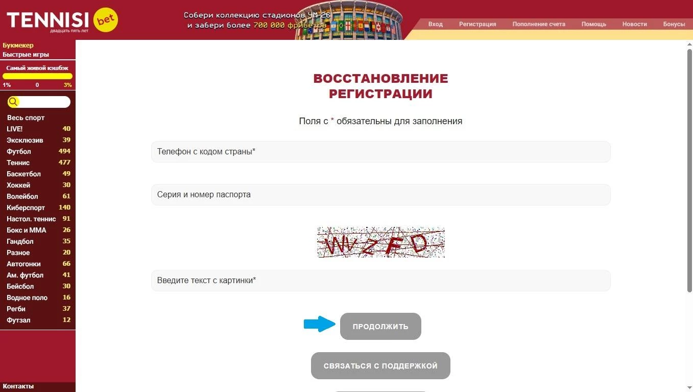 Восстановление регистрации в БК Тенниси