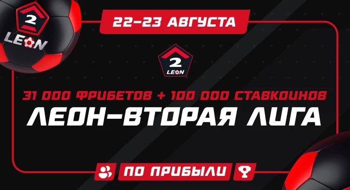 ЛЕОН-Вторая лига