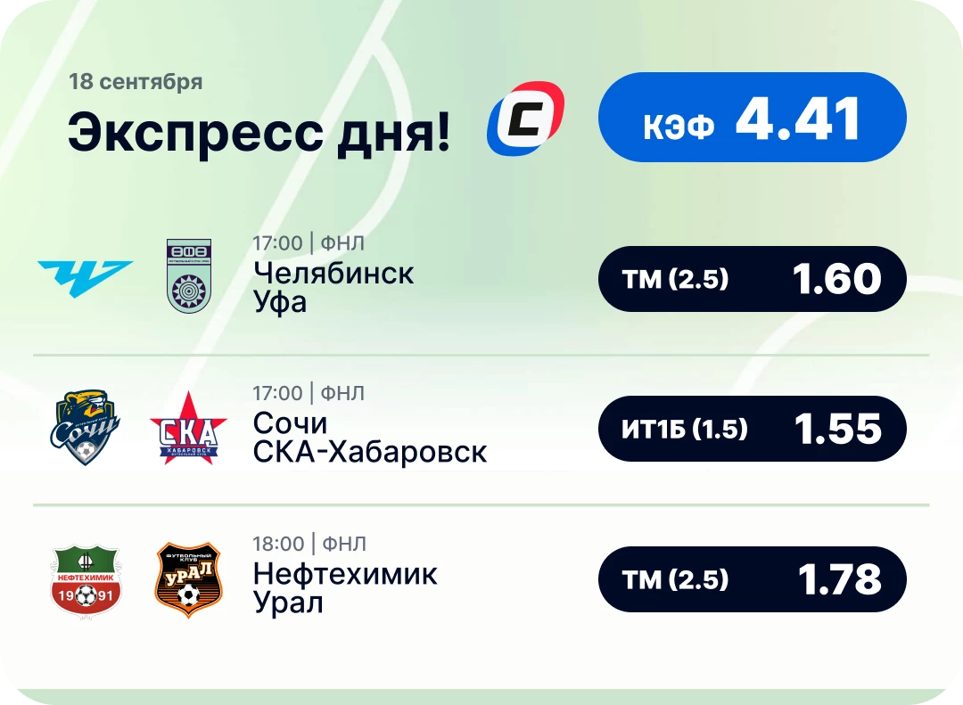 Экспресс дня на футбол Футбольный экспресс дня на 18 сентября №1