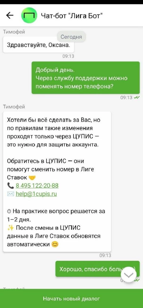 Чат-бот Лига Ставок
