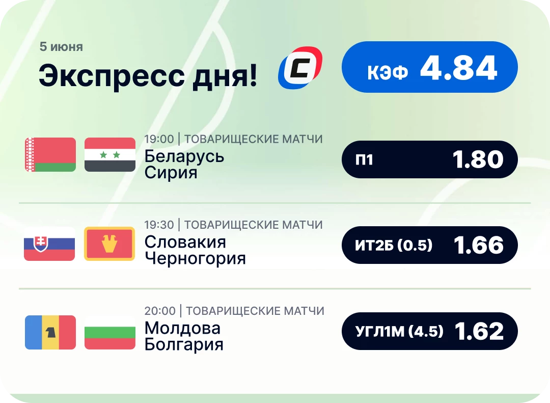 Экспресс дня на футбол на 5 июня
