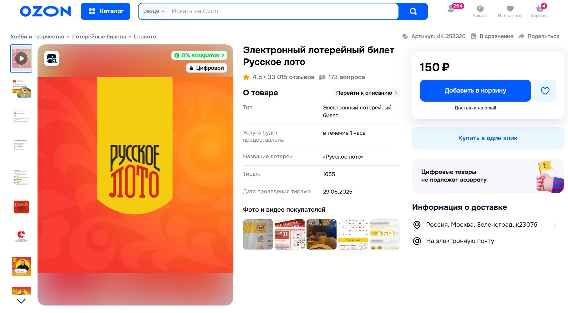 Где и как купить электронный билет Русского Лото онлайн