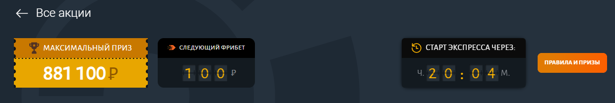 Призовой фонд суперэкспресс БК Балтбет