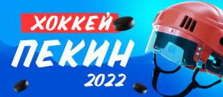 Хоккей. Пекин-2022