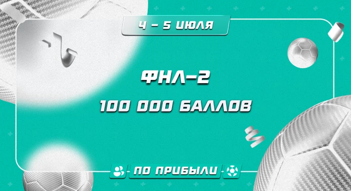 Турнир прогнозов "ФНЛ-2"