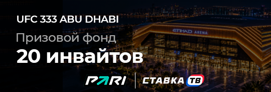 PARI SECRET — 20 поездок на UFC 333 в БК Пари PARI SECRET — 20 поездок на UFC 333 в БК Пари