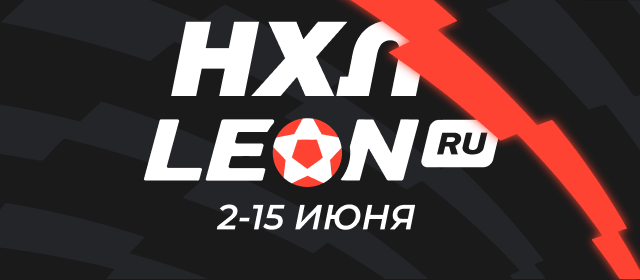НХЛ ЛЕОН
