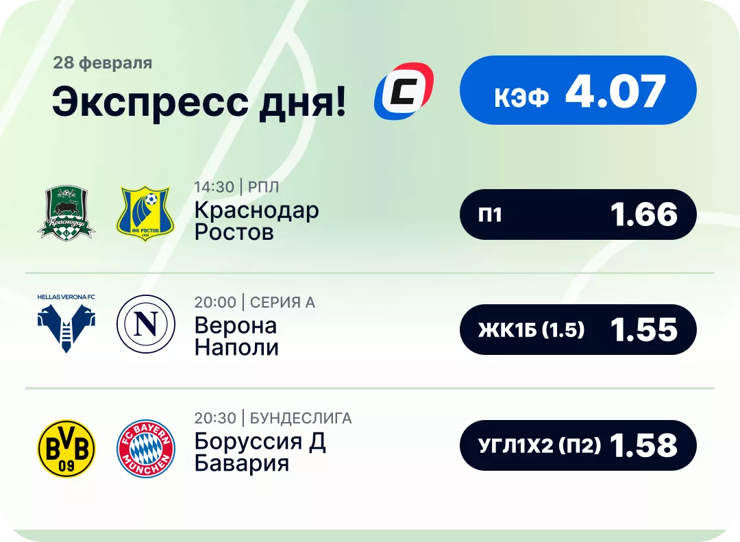 Футбольный экспресс дня на 28 февраля №2