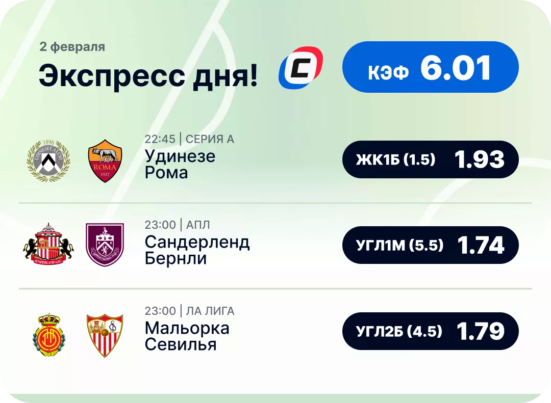 Футбольный экспресс дня на 2 февраля