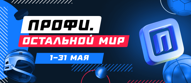 Остальной мир. Профи 1000