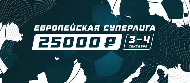 Европейская Суперлига