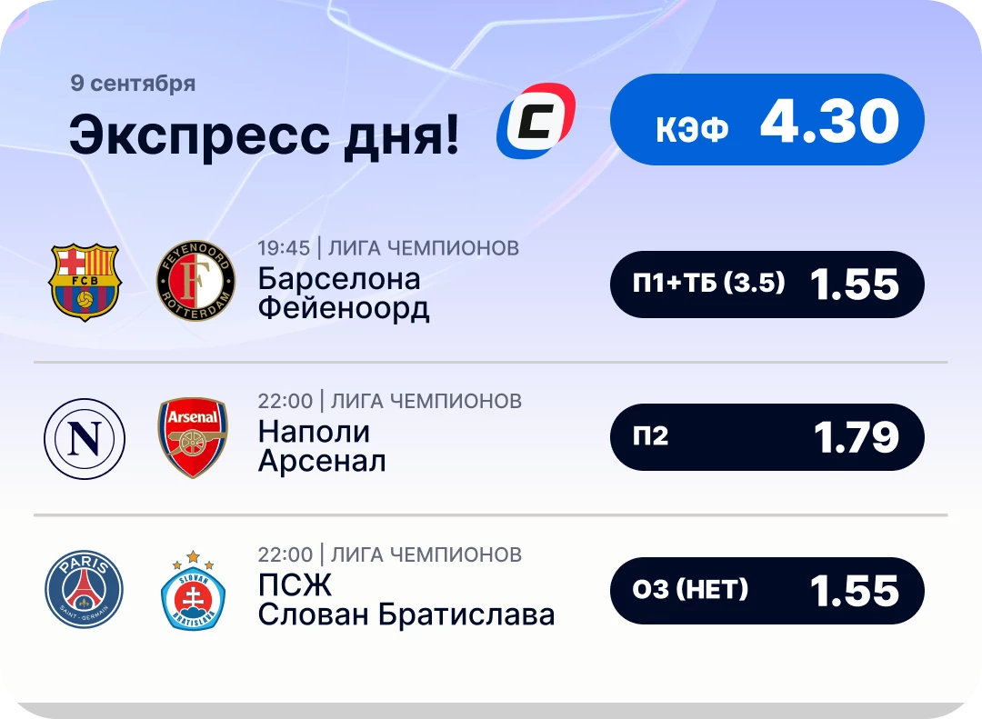 Экспресс дня на Лигу чемпионов на 9 сентября №2