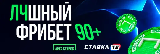 Промокод на фрибет до 10 000 ₽ за гол на 90+ минуте в БК Лига Ставок Промокод на фрибет до 10 000 ₽ за гол на 90+ минуте в БК Лига Ставок