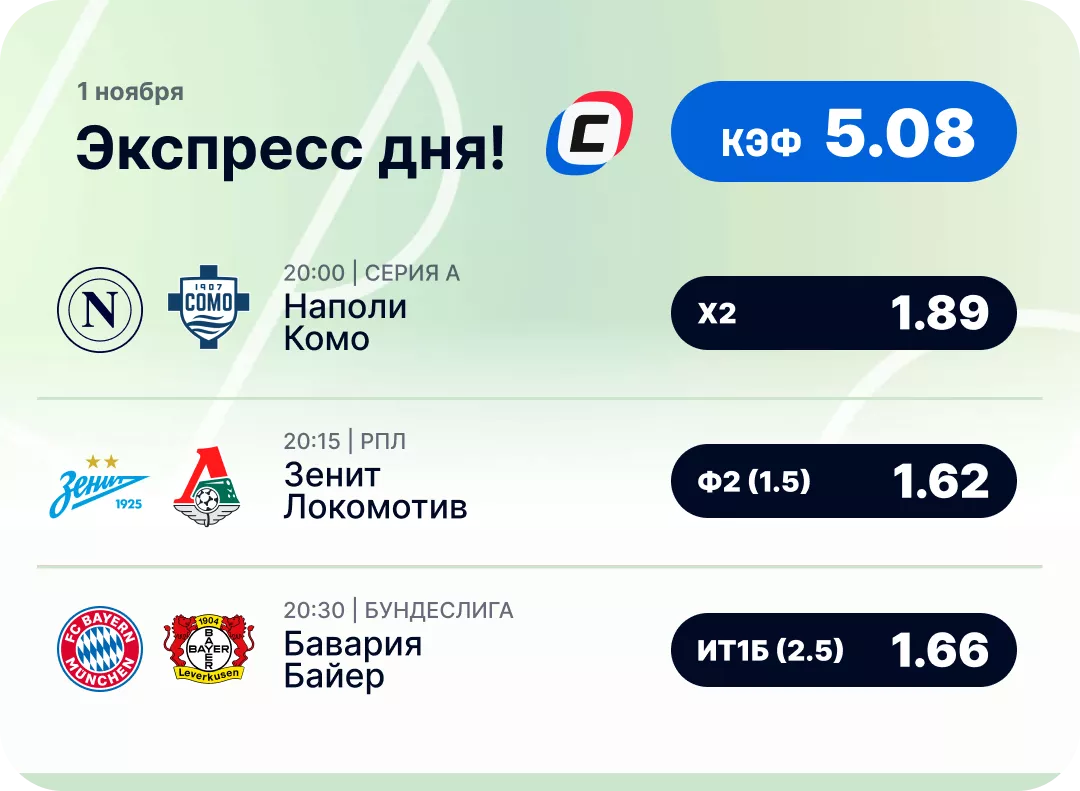 Футбольный экспресс дня на 1 ноября Футбольный экспресс дня на 1 ноября №2