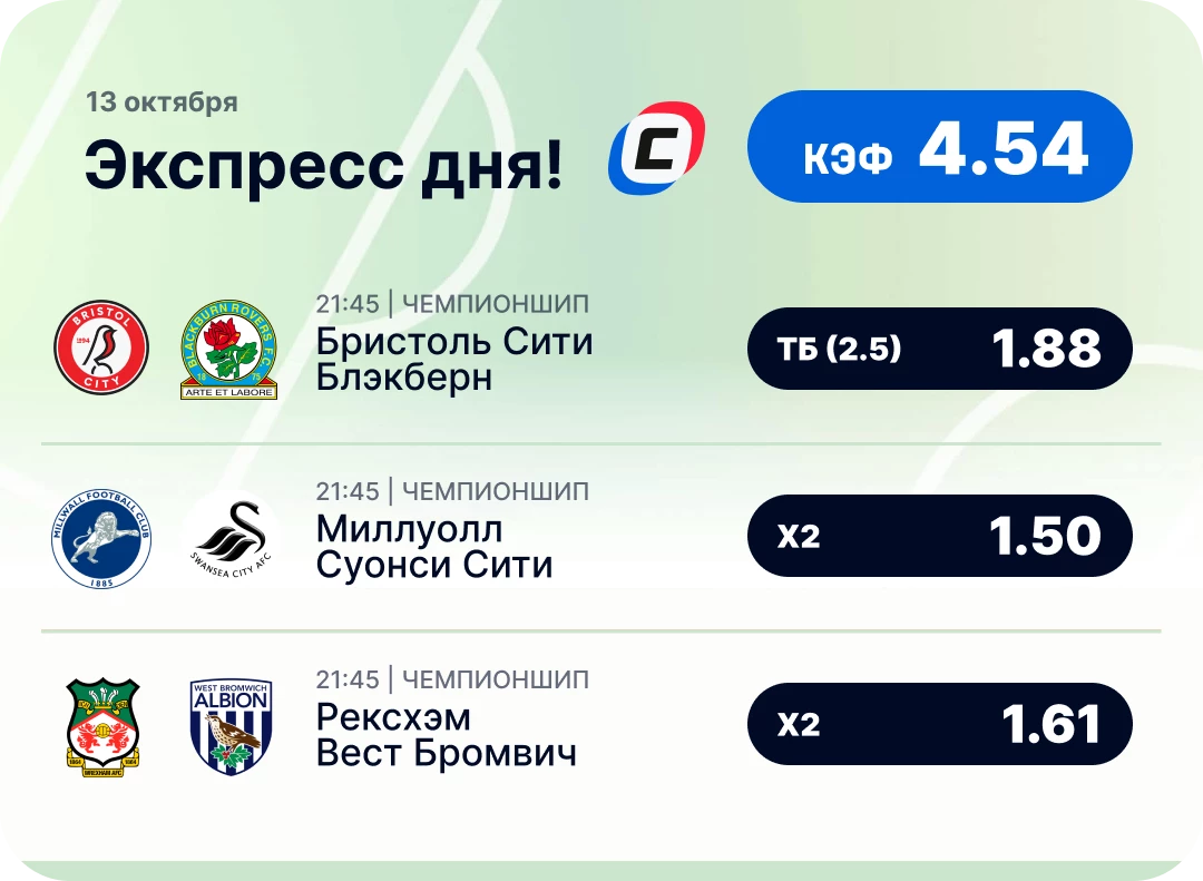 Экспресс дня на футбол Футбольный экспресс дня на 13 октября №2