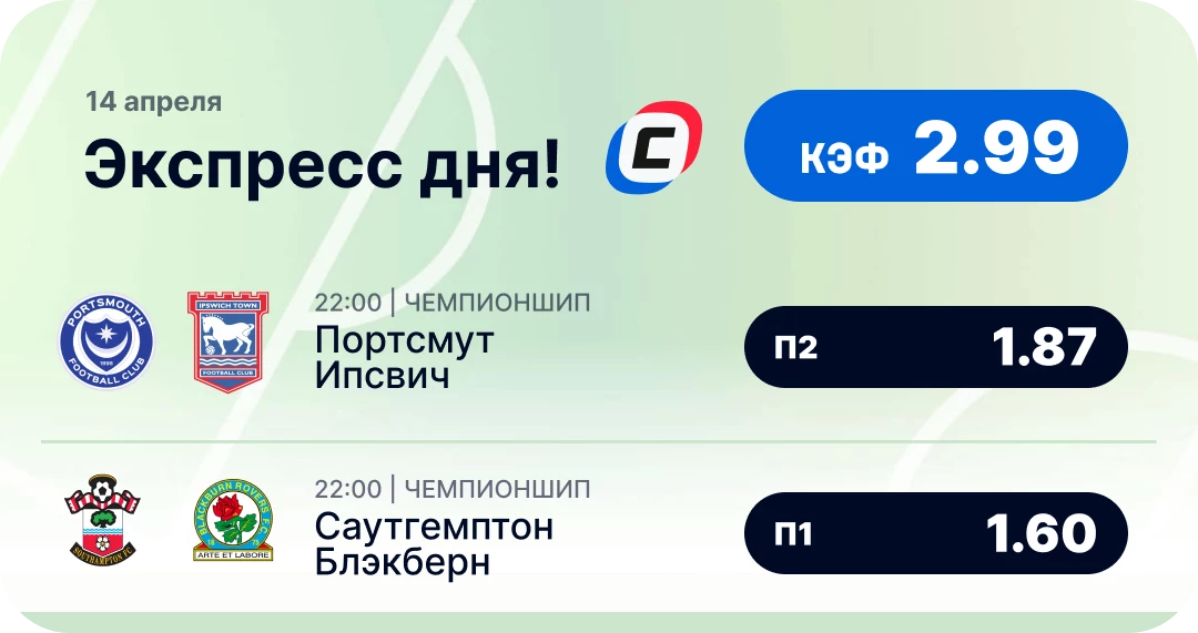 Футбольный экспресс дня на 14 апреля