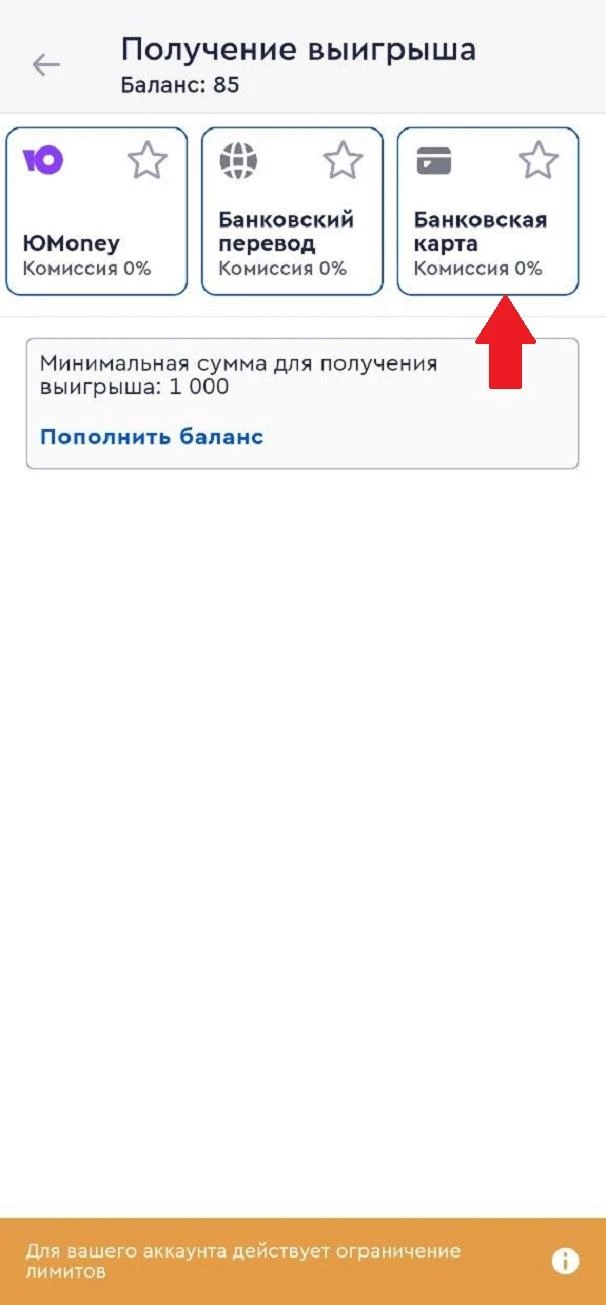 Выбор способа вывода в БК Фонбет