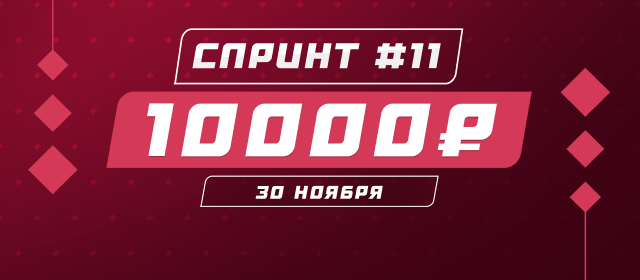 Спринт №11