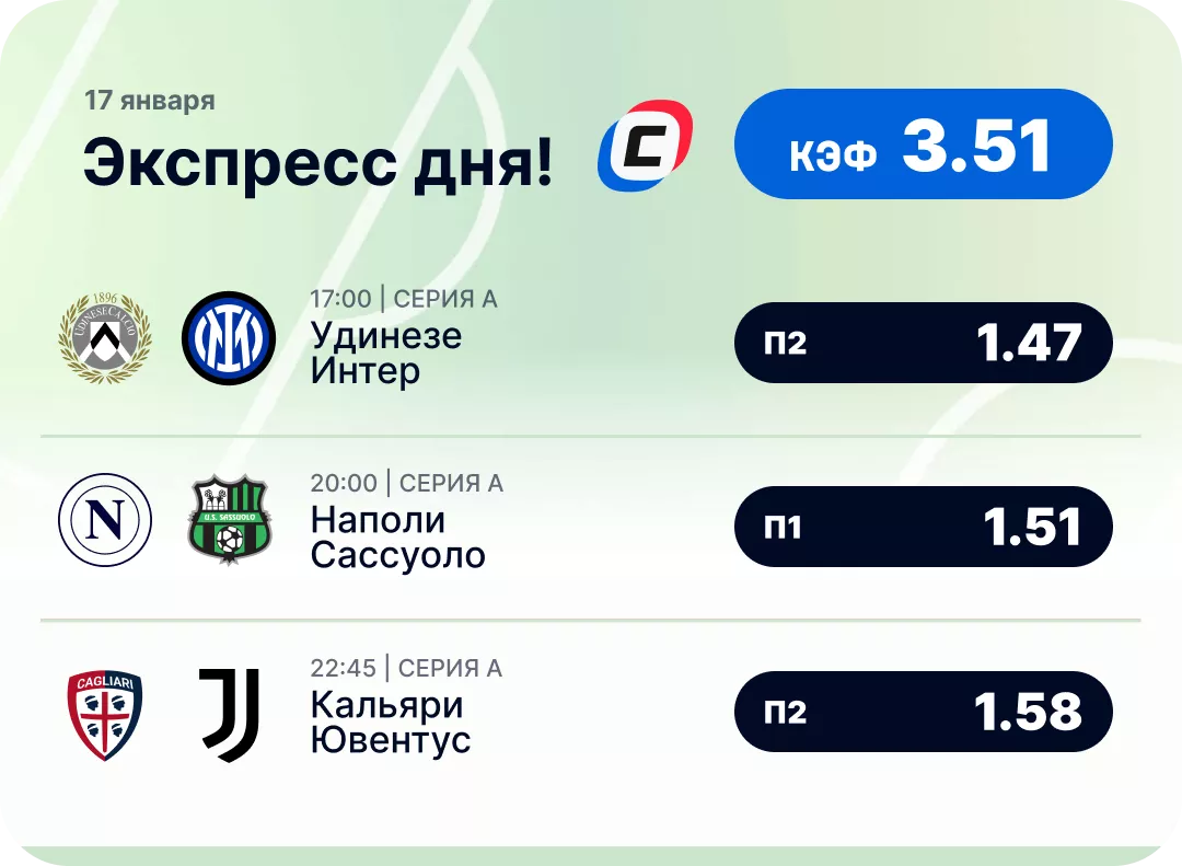 Футбольный экспресс дня на 17 января №2