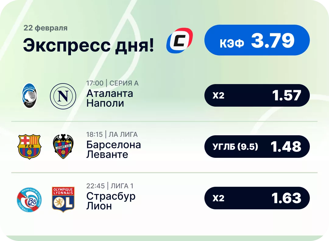 Футбольный экспресс дня на 22 февраля №2