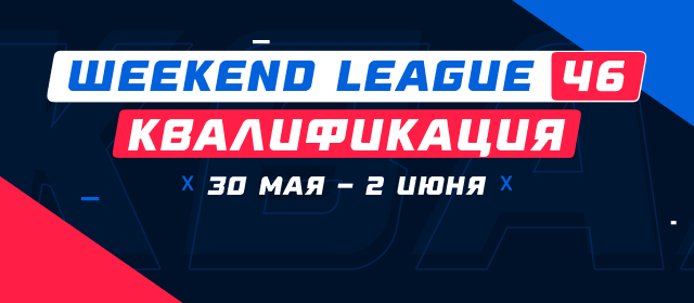 Турнир прогнозов "Weekend League 46. Квалификация"