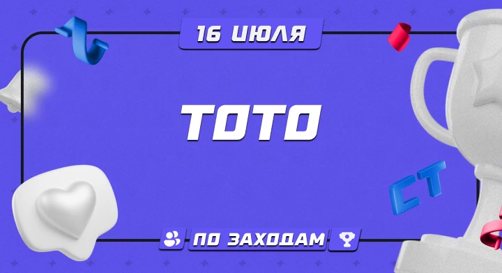 Тото 16.07